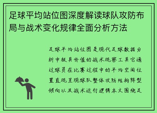 足球平均站位图深度解读球队攻防布局与战术变化规律全面分析方法 足球平均站位图深度解读球队攻防布局与战术变化规律全面分析方法