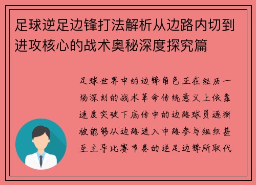 足球逆足边锋打法解析从边路内切到进攻核心的战术奥秘深度探究篇 足球逆足边锋打法解析从边路内切到进攻核心的战术奥秘深度探究篇