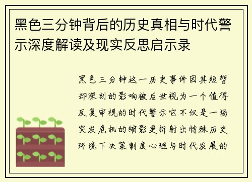 黑色三分钟背后的历史真相与时代警示深度解读及现实反思启示录 黑色三分钟背后的历史真相与时代警示深度解读及现实反思启示录